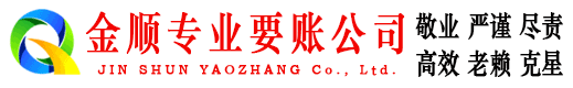 夷陵金顺收账公司